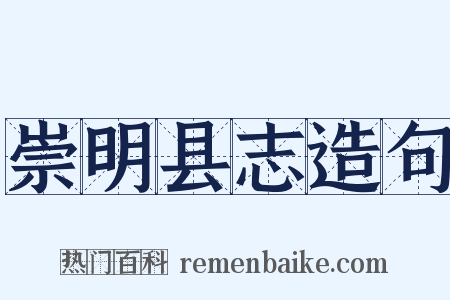 崇明县志造句是什么意思的图片